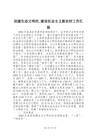 创建生态文明村建设社会主义新农村工作汇报