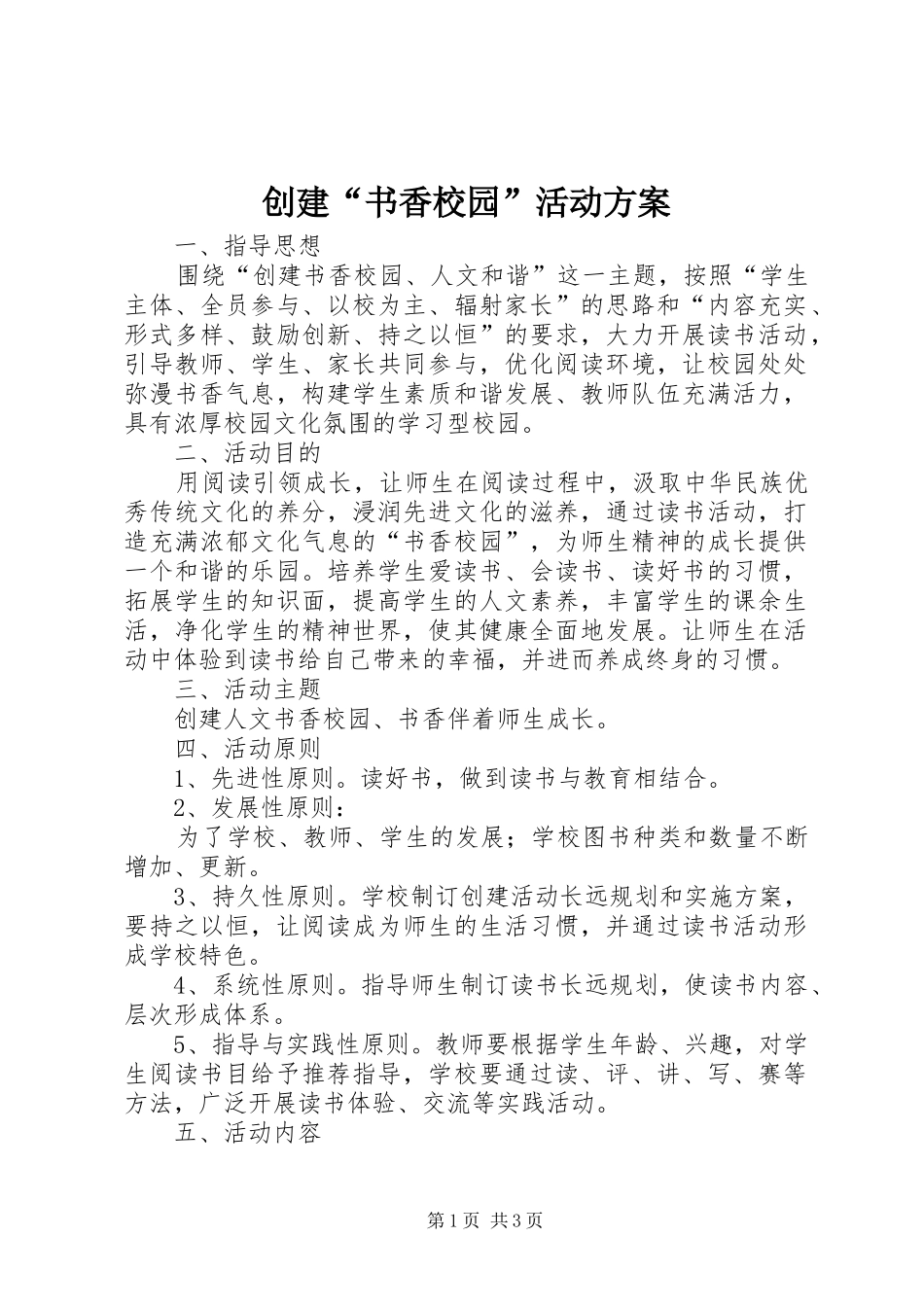 创建书香校园活动方案_第1页