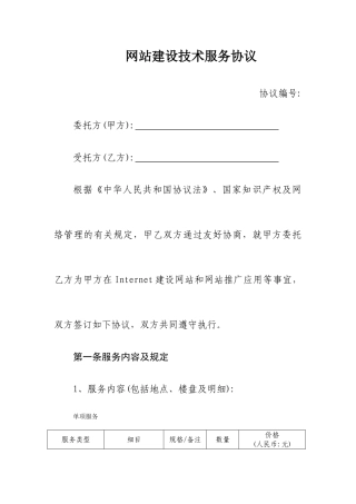 网站建设技术服务合同