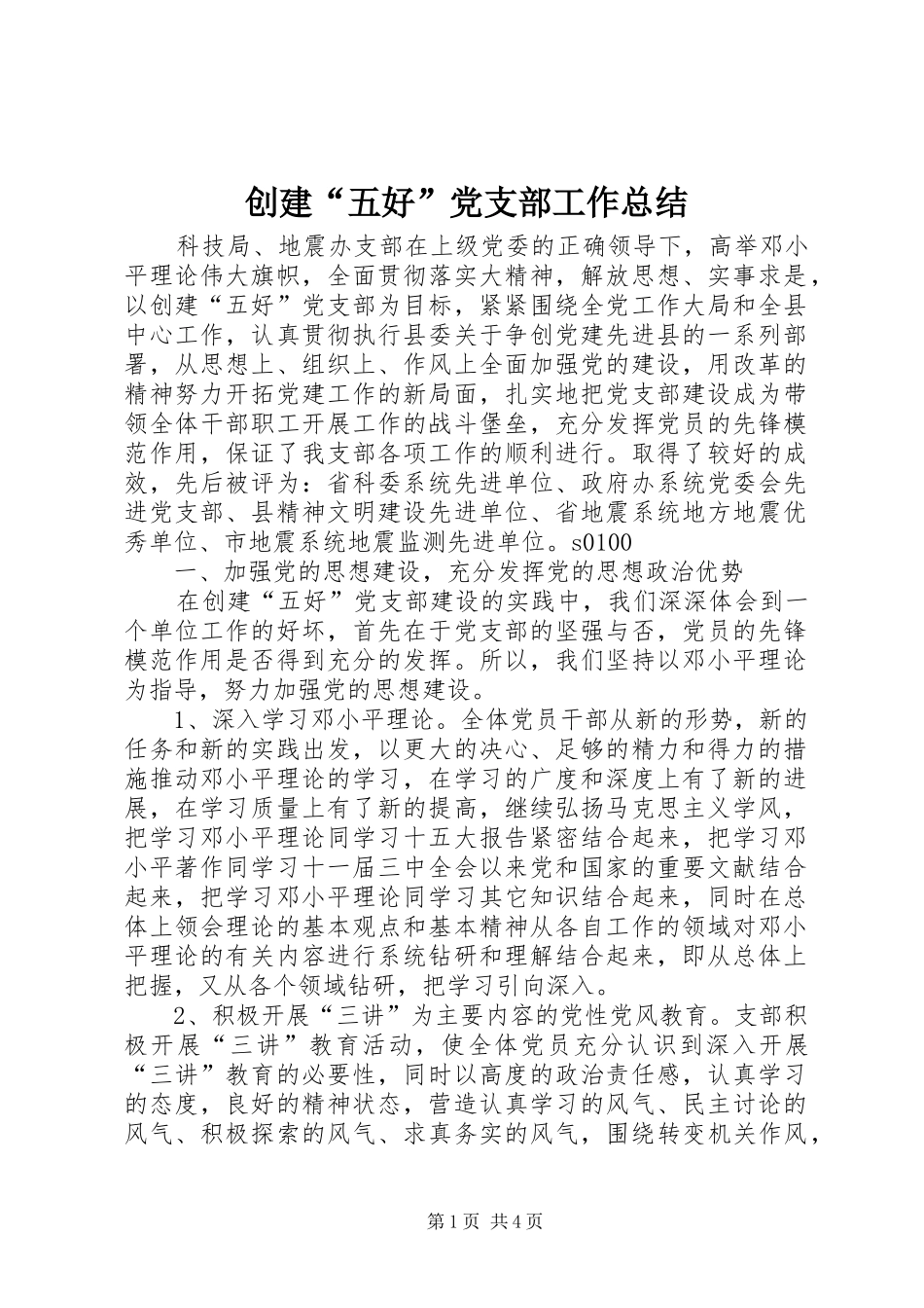 创建五好党支部工作总结_第1页