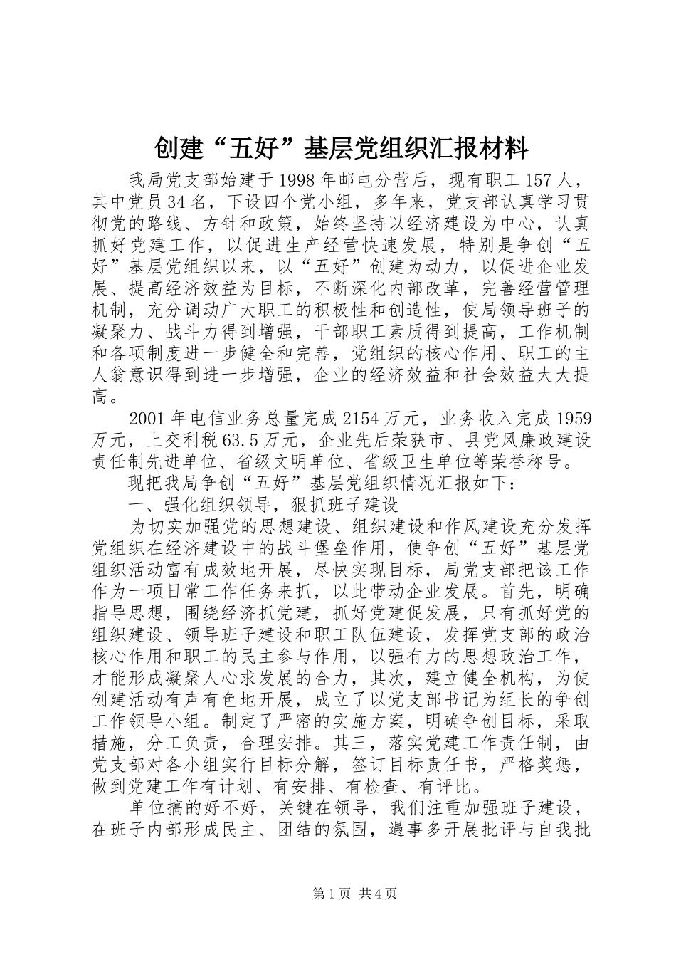 创建五好基层党组织汇报材料_第1页
