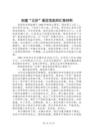 创建五好基层党组织汇报材料