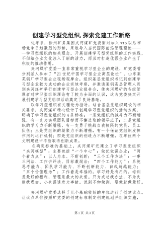 创建学习型党组织探索党建工作新路