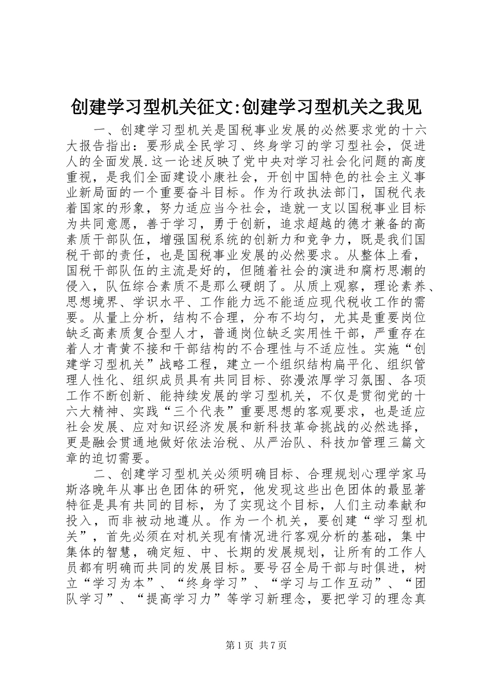 创建学习型机关征文创建学习型机关之我见_第1页