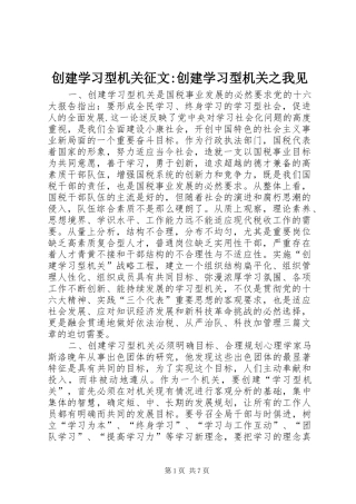 创建学习型机关征文创建学习型机关之我见