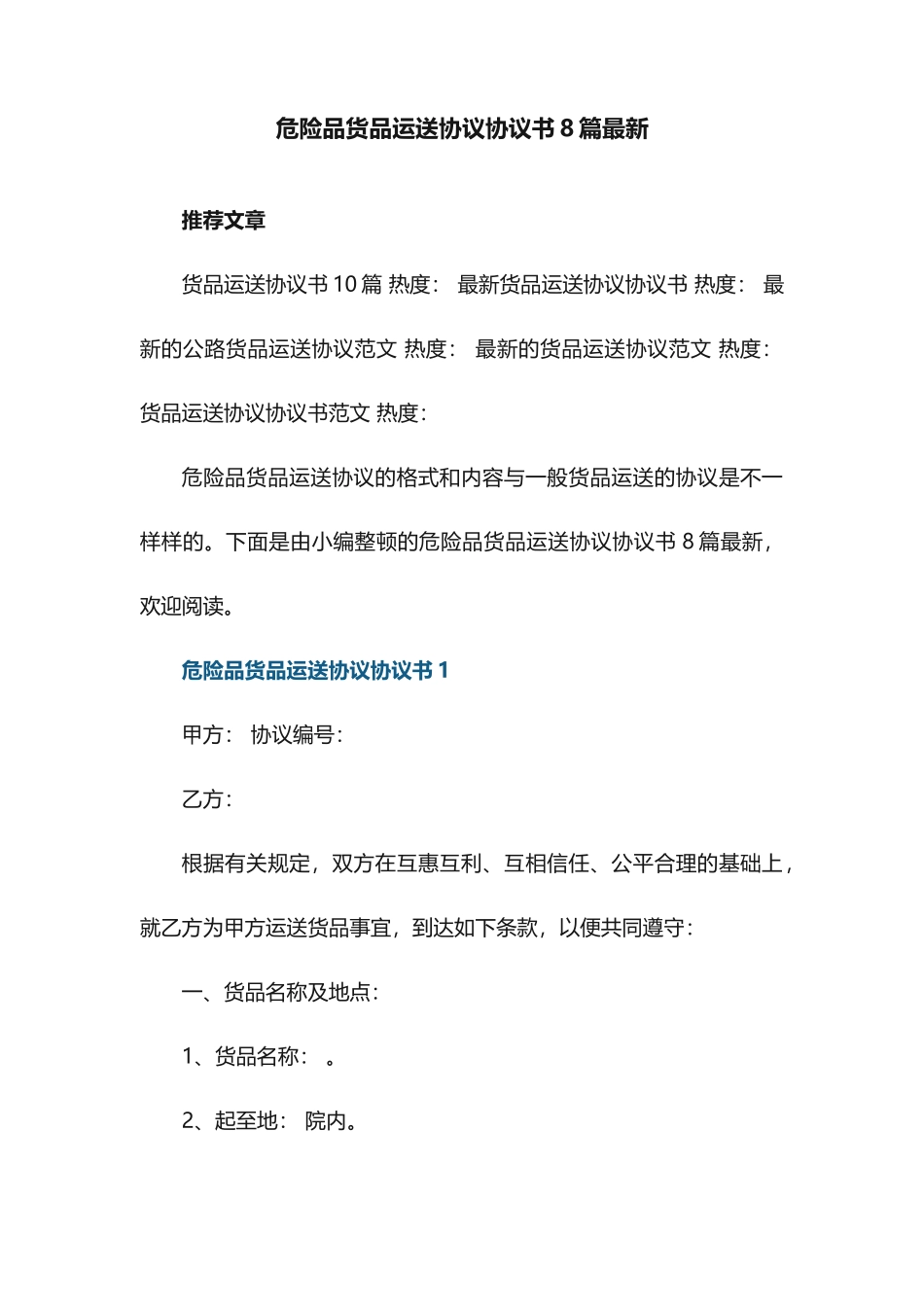 危险品货物运输合同协议书8篇货物运输合同模板_第1页