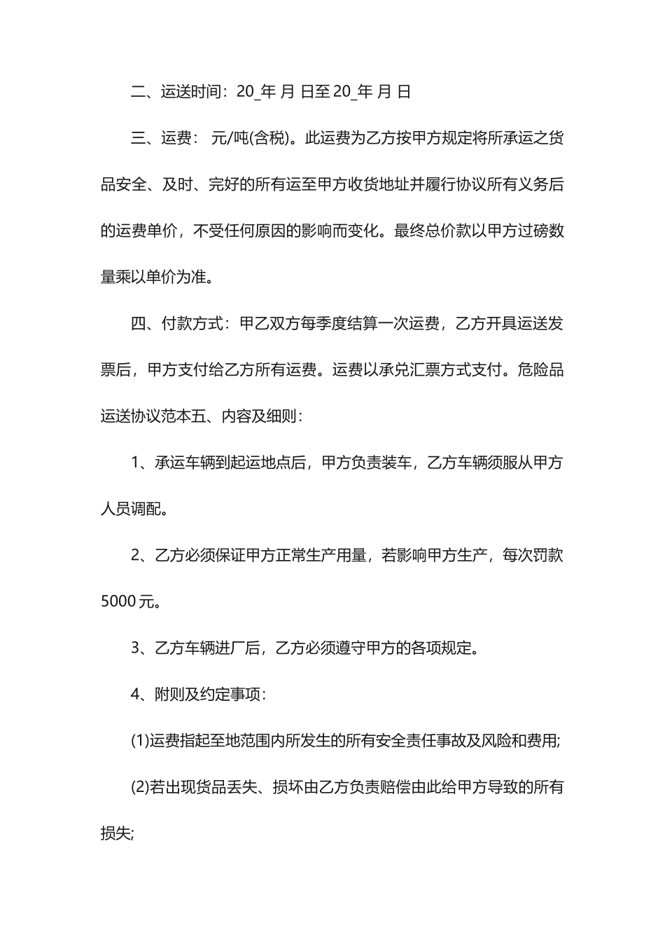 危险品货物运输合同协议书8篇货物运输合同模板_第2页