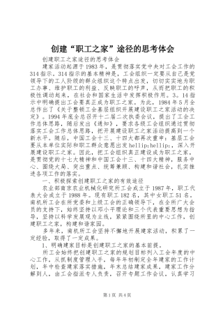 创建职工之家途径的思考体会