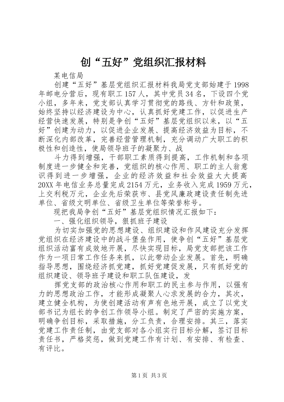 创五好党组织汇报材料_第1页