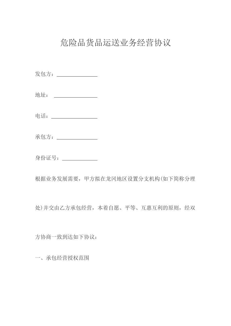 危险品货物运输业务经营合同_第1页