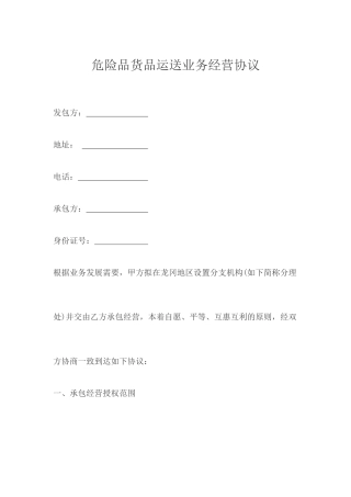 危险品货物运输业务经营合同