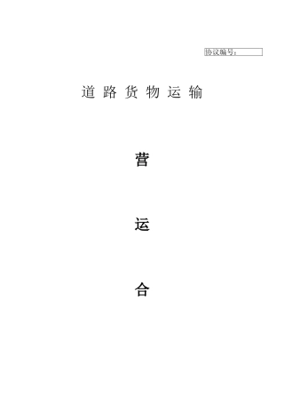 危险品货物运输营运合同