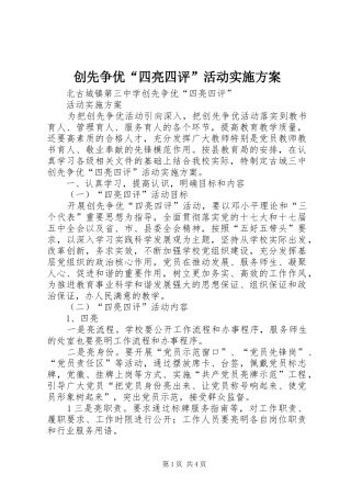 创先争优四亮四评活动实施方案