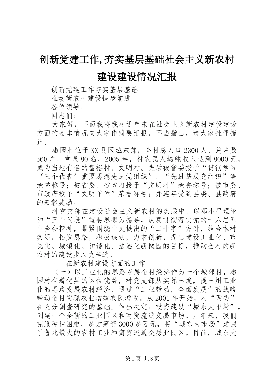 创新党建工作夯实基层基础社会主义新农村建设建设情况汇报_第1页