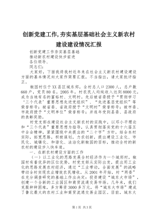 创新党建工作夯实基层基础社会主义新农村建设建设情况汇报