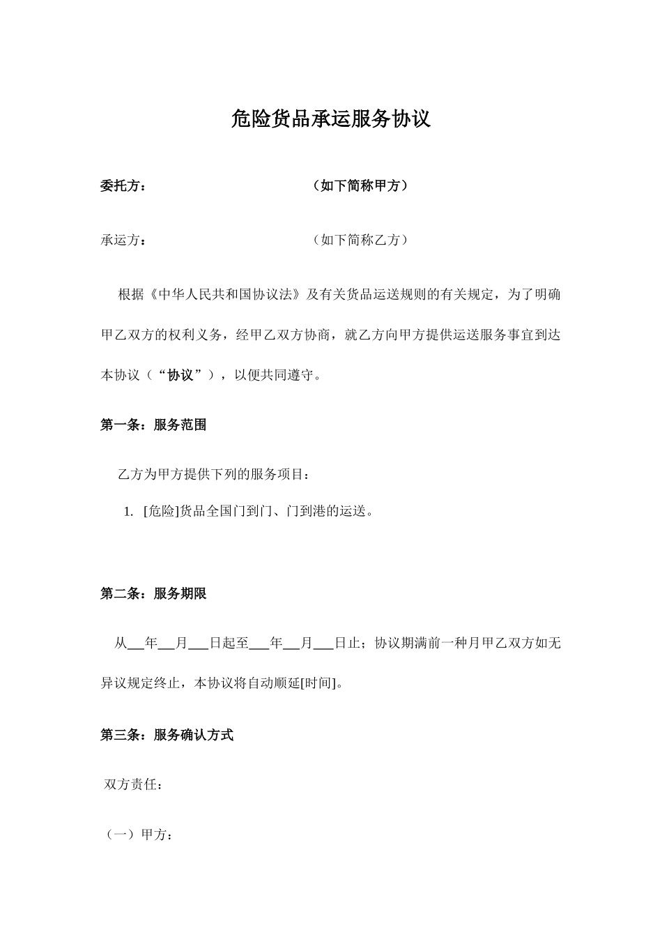 危险品运输标准合同_第1页