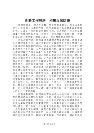 创新工作思路构筑反腐防线