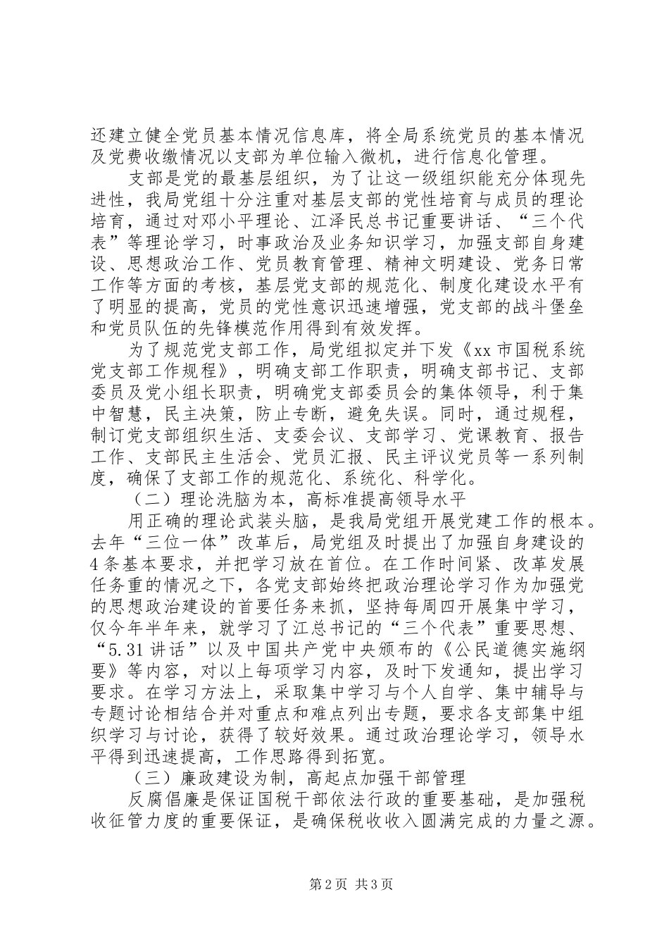 创新机制抓党建抓好党建促征管_第2页