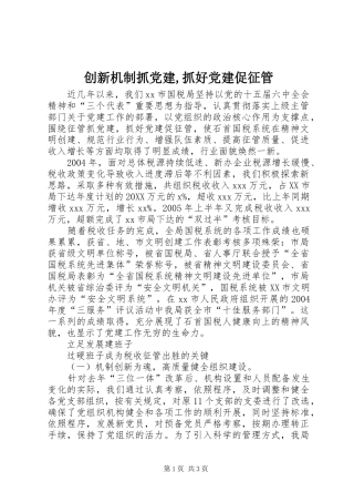 创新机制抓党建抓好党建促征管