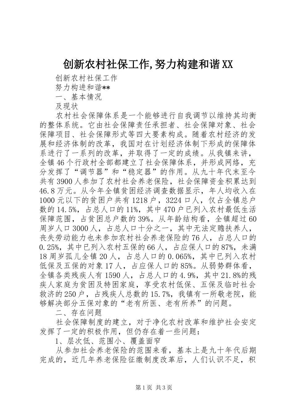 创新农村社保工作努力构建和谐_第1页