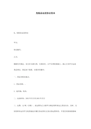 危险品运输合同范本