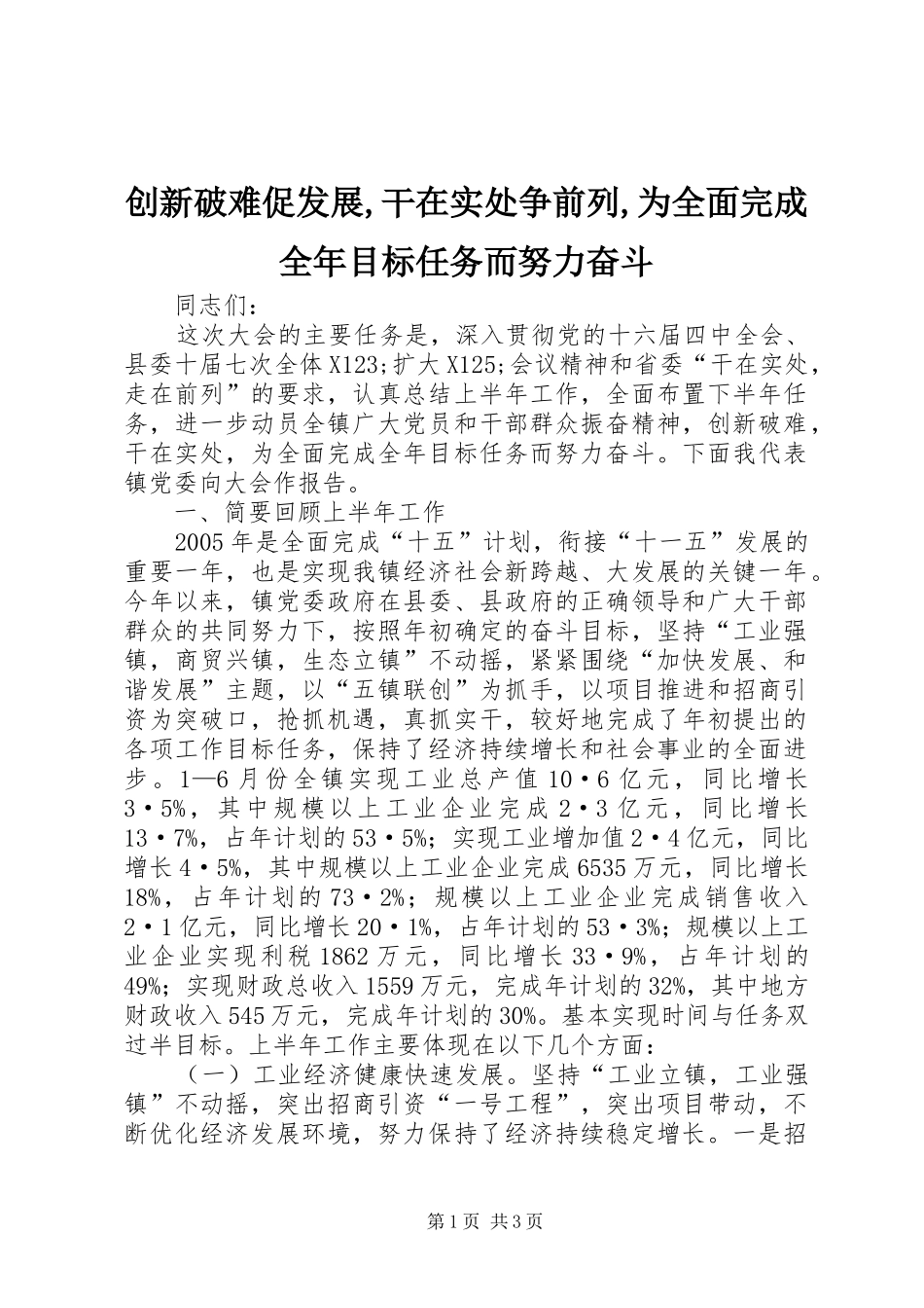 创新破难促发展干在实处争前列为全面完成全年目标任务而努力奋斗_第1页