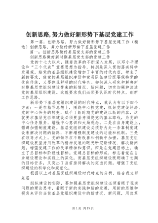 创新思路努力做好新形势下基层党建工作