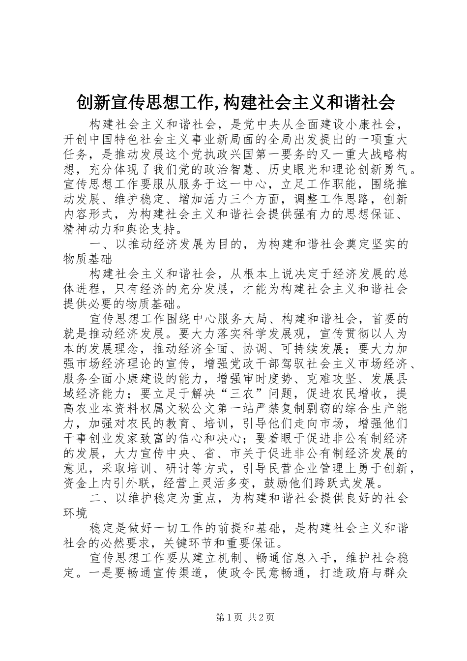 创新宣传思想工作构建社会主义和谐社会_第1页