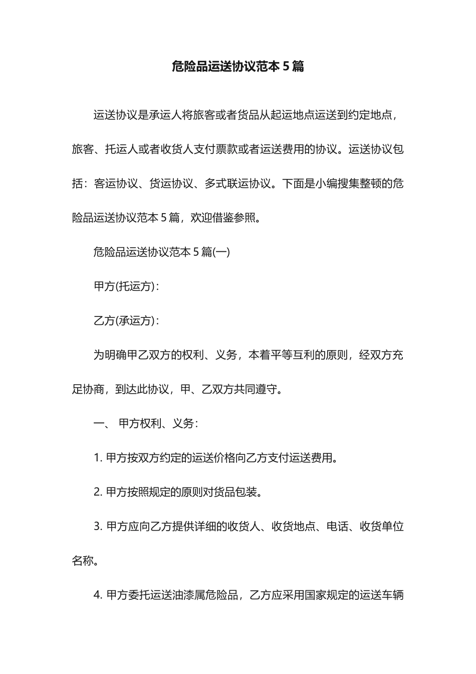 危险品运输合同范本5篇_第1页