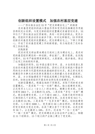 创新组织设置模式加强农村基层党建