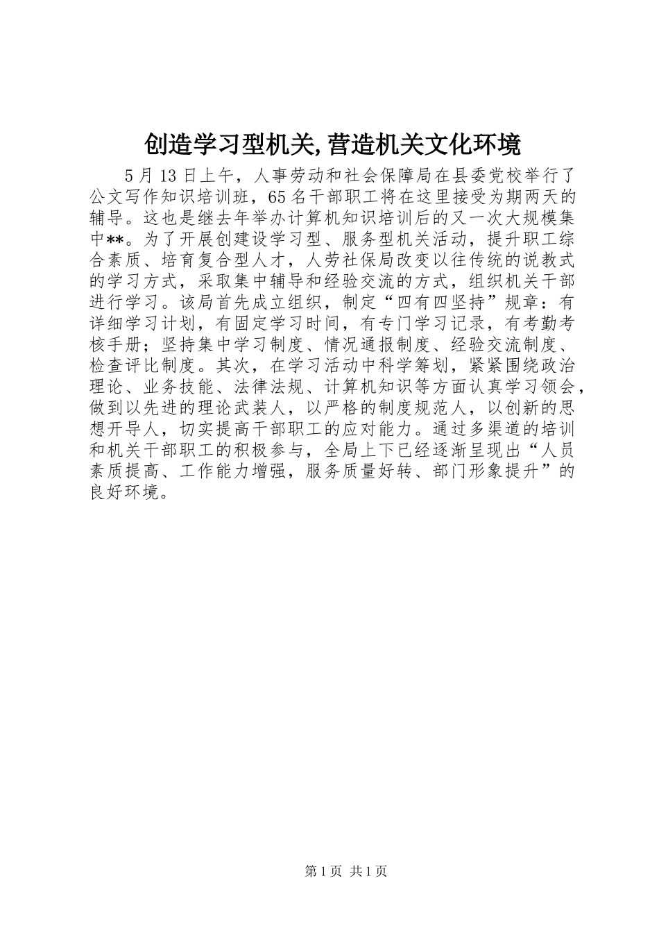 创造学习型机关营造机关文化环境_第1页