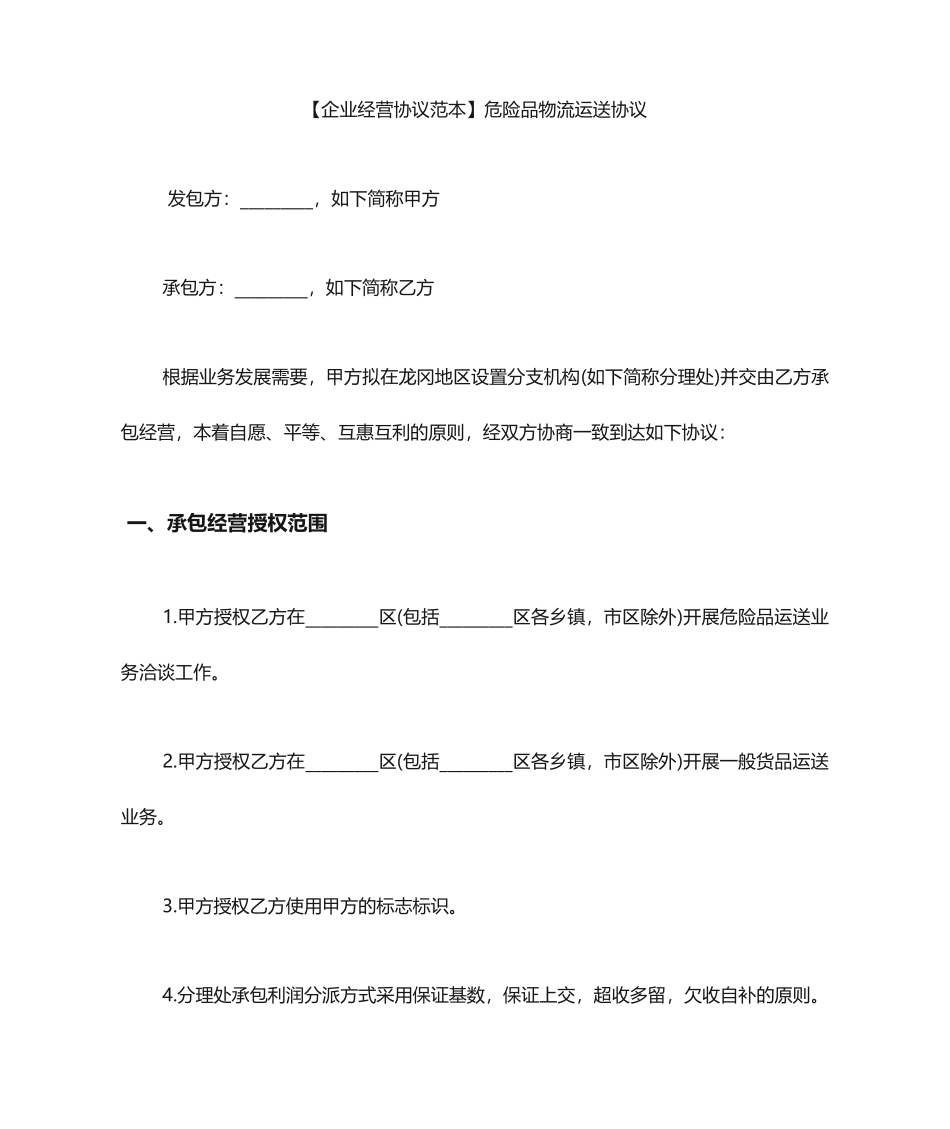 危险品运输合同范本危险品物流运输合同_第1页