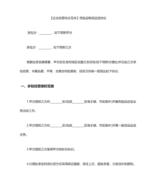 危险品运输合同范本危险品物流运输合同