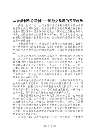从会员制到公司制证券交易所的发展趋势
