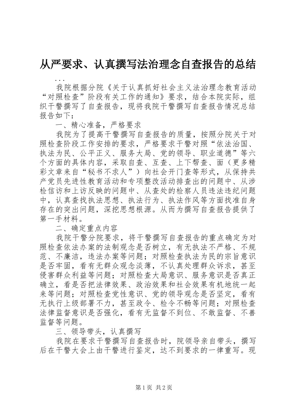 从严要求认真撰写法治理念自查报告的总结_第1页