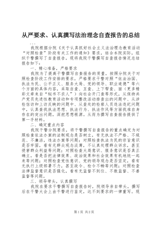 从严要求认真撰写法治理念自查报告的总结