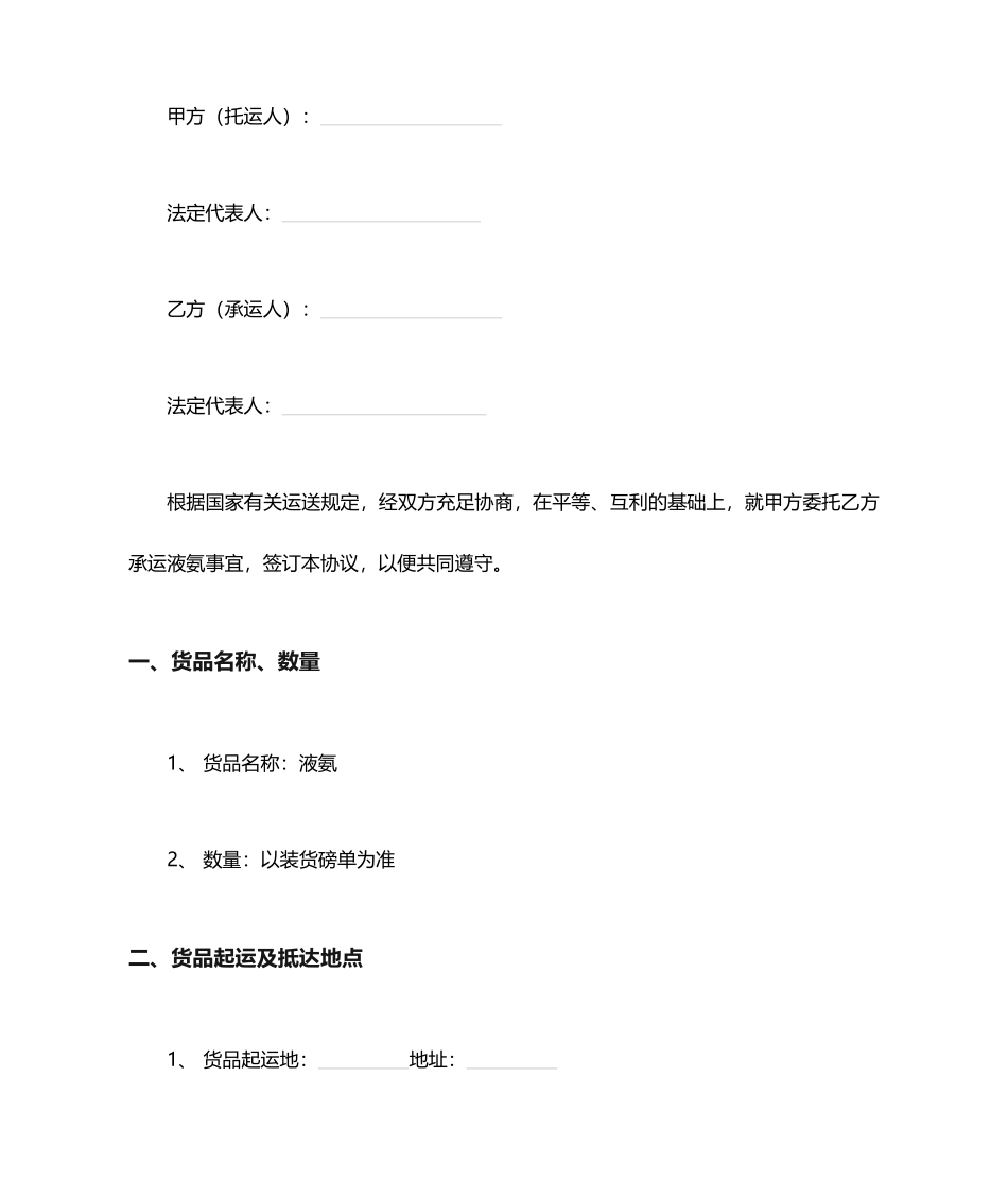 危险品运输合同协议书范本_第1页