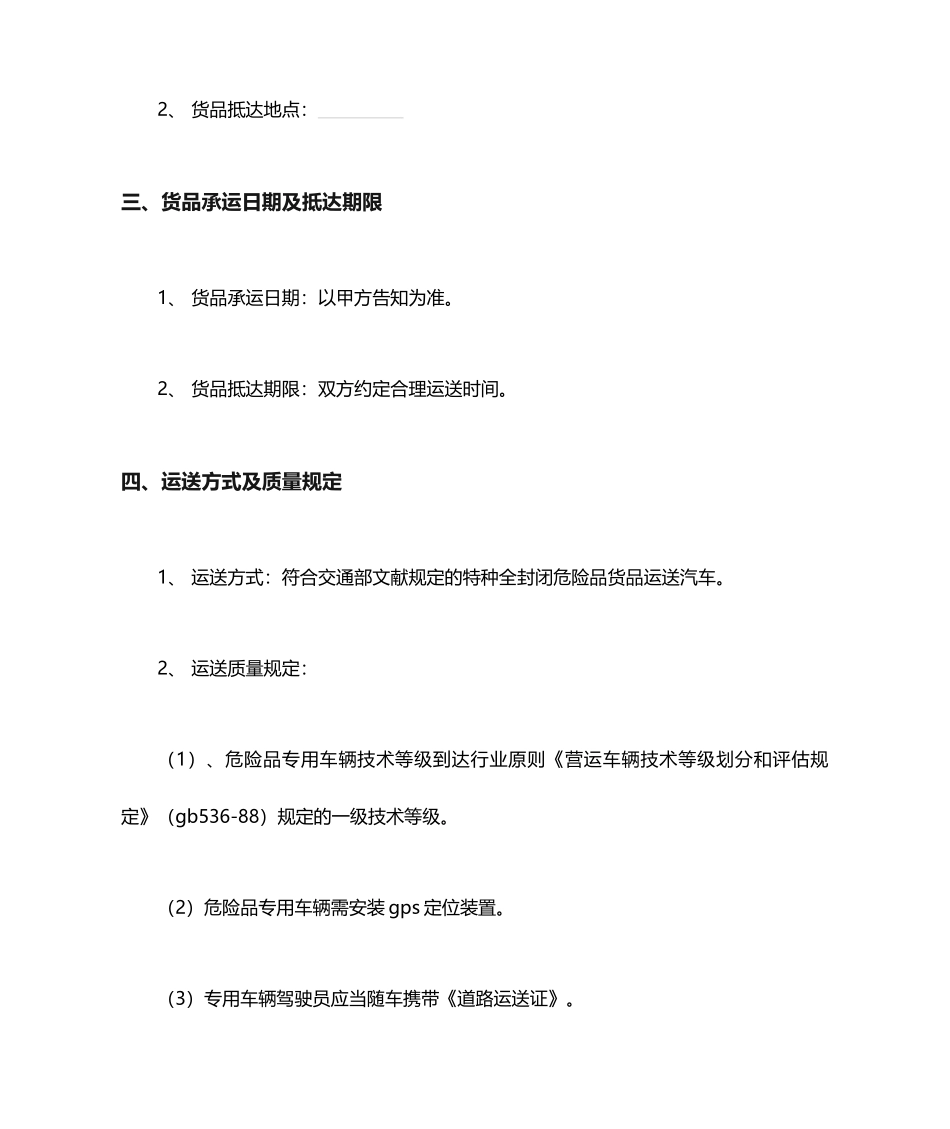 危险品运输合同协议书范本_第2页