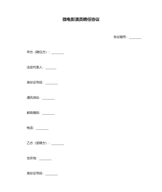 微电影演员聘用合同