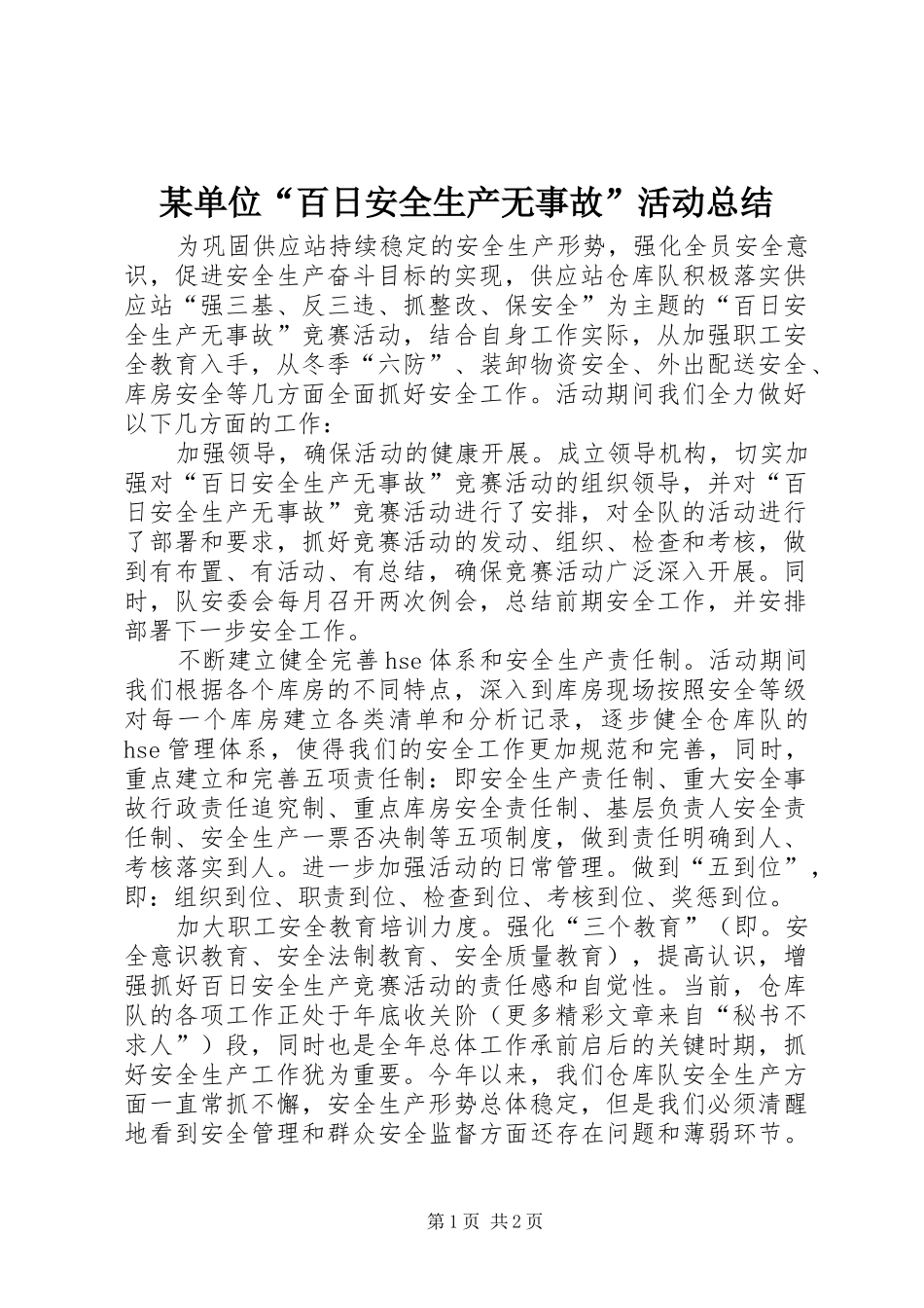 单位百日安全生产无事故活动总结_第1页