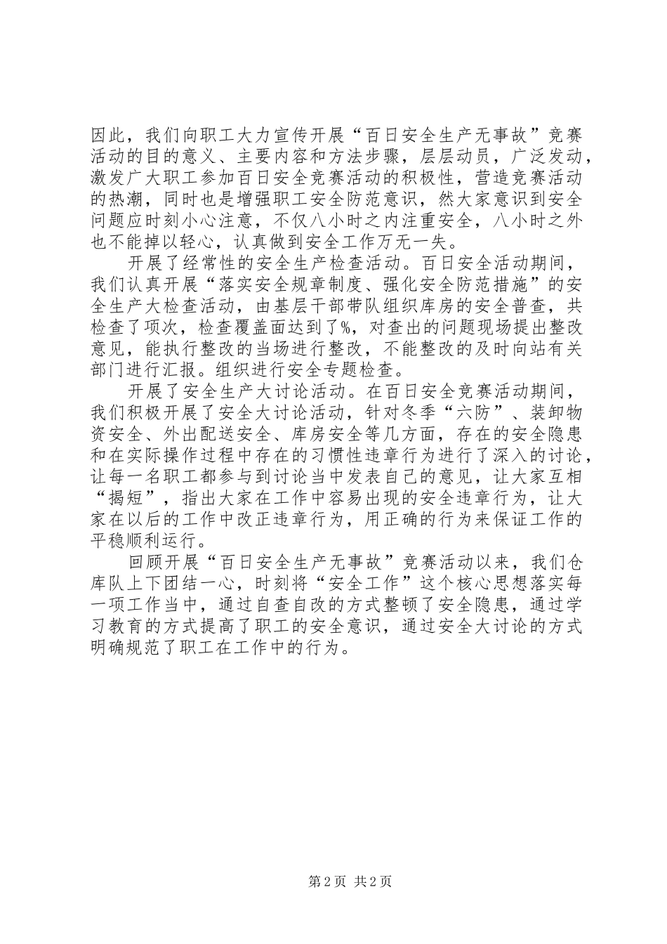 单位百日安全生产无事故活动总结_第2页