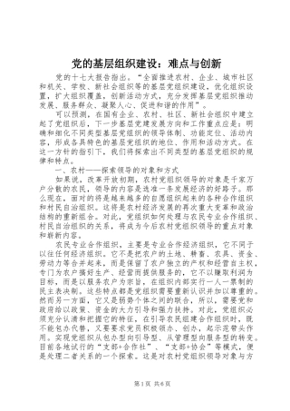 党的基层组织建设难点与创新