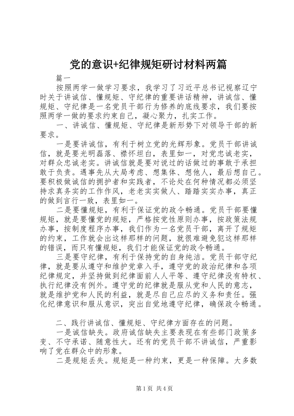 党的意识纪律规矩研讨材料两篇_第1页