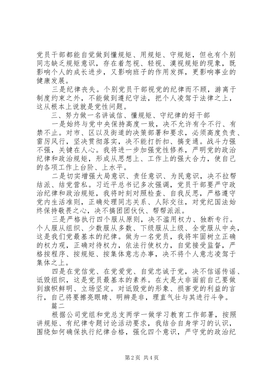 党的意识纪律规矩研讨材料两篇_第2页
