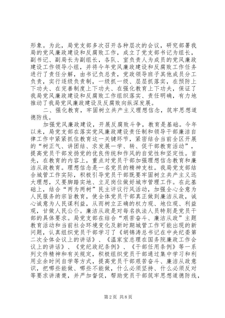 党风廉政建设和反腐败工作自评报告_第2页