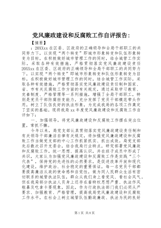 党风廉政建设和反腐败工作自评报告