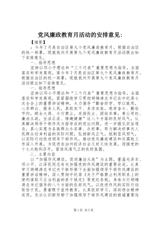 党风廉政教育月活动的安排意见