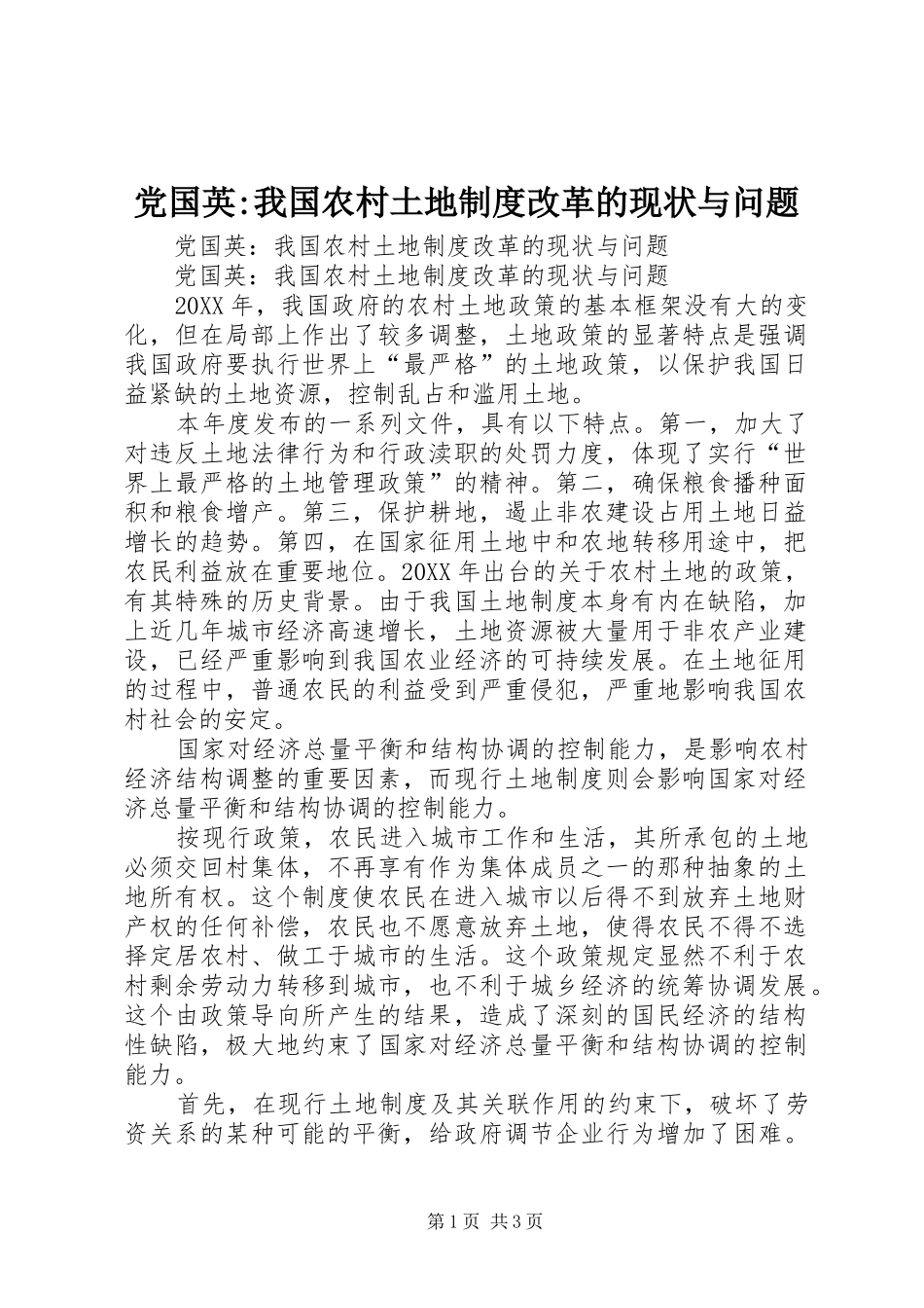 党国英我国农村土地制度改革的现状与问题_第1页