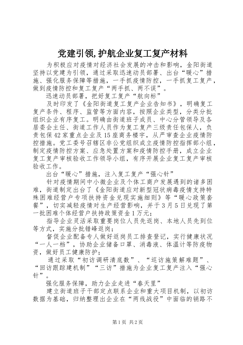 党建引领护航企业复工复产材料_第1页