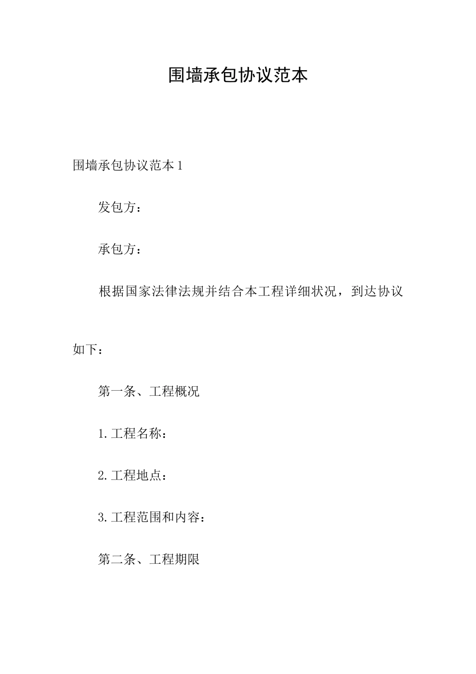 围墙承包合同范本_第1页